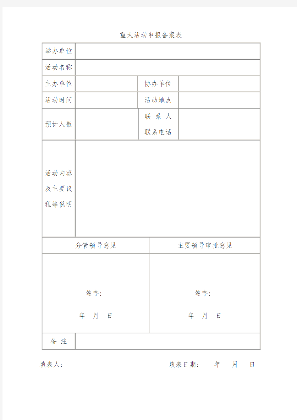 大型活动申报备案表