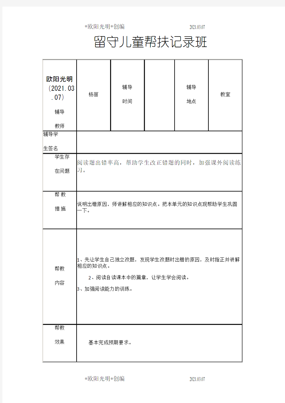 2021年小学留守儿童帮扶记录表