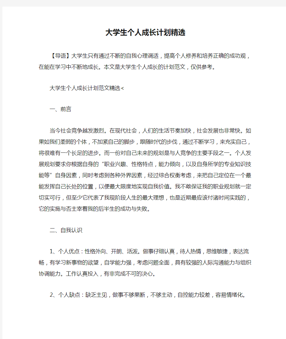 大学生个人成长计划精选