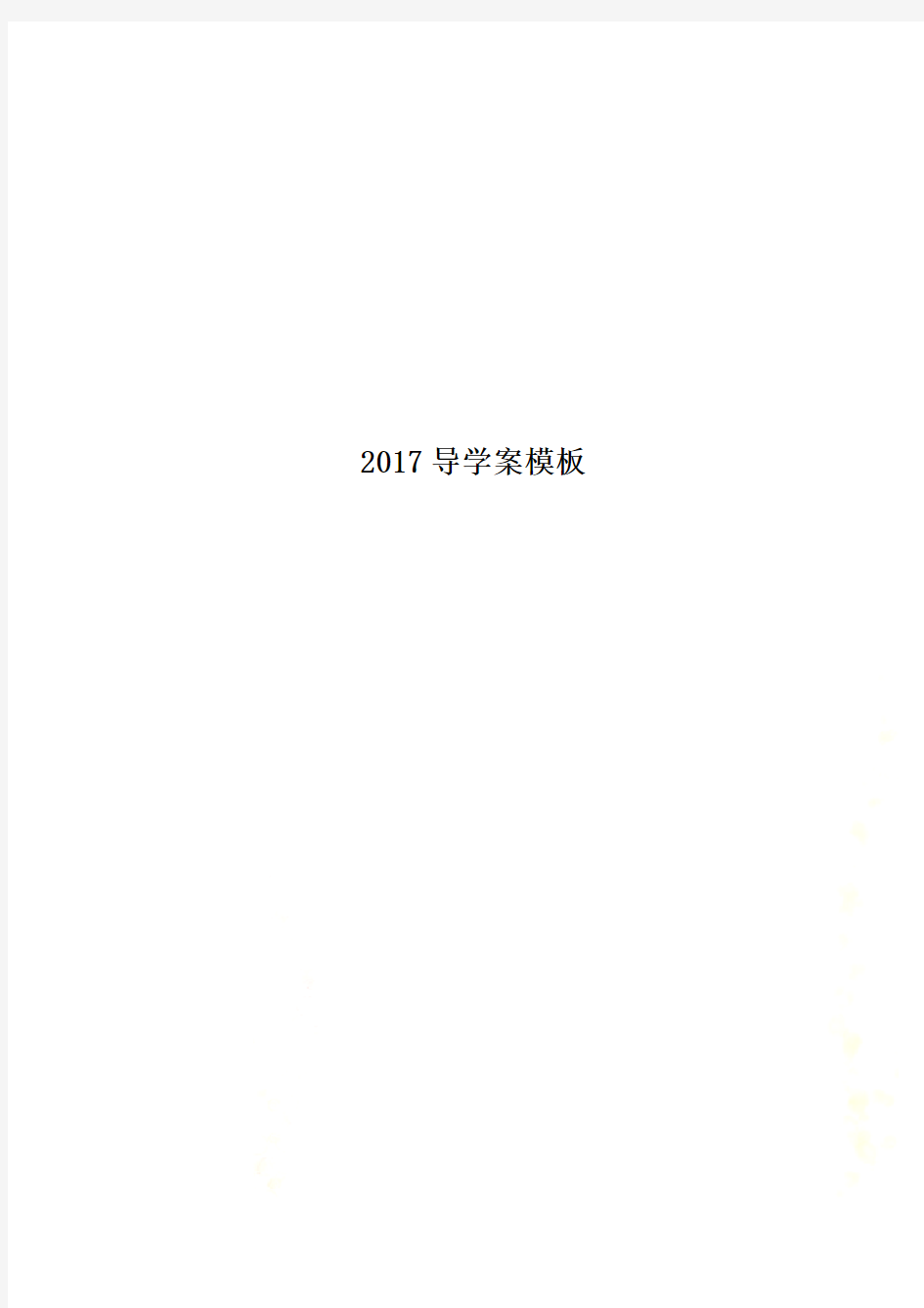 2017导学案模板