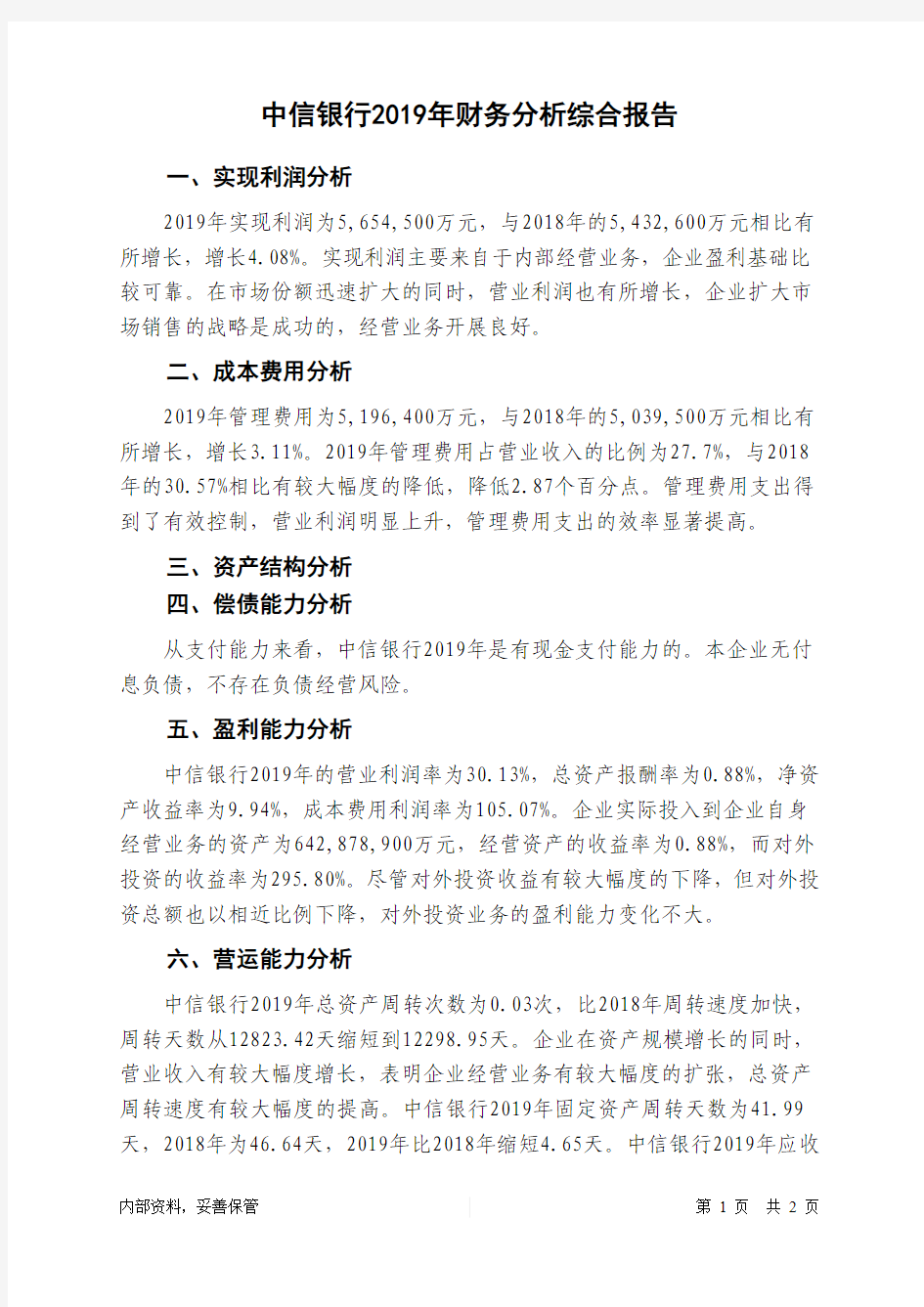 中信银行2019年财务分析结论报告-智泽华