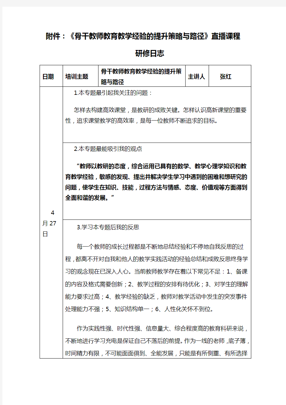 研修日志-骨干教师教育教学经验的提升策略与路径