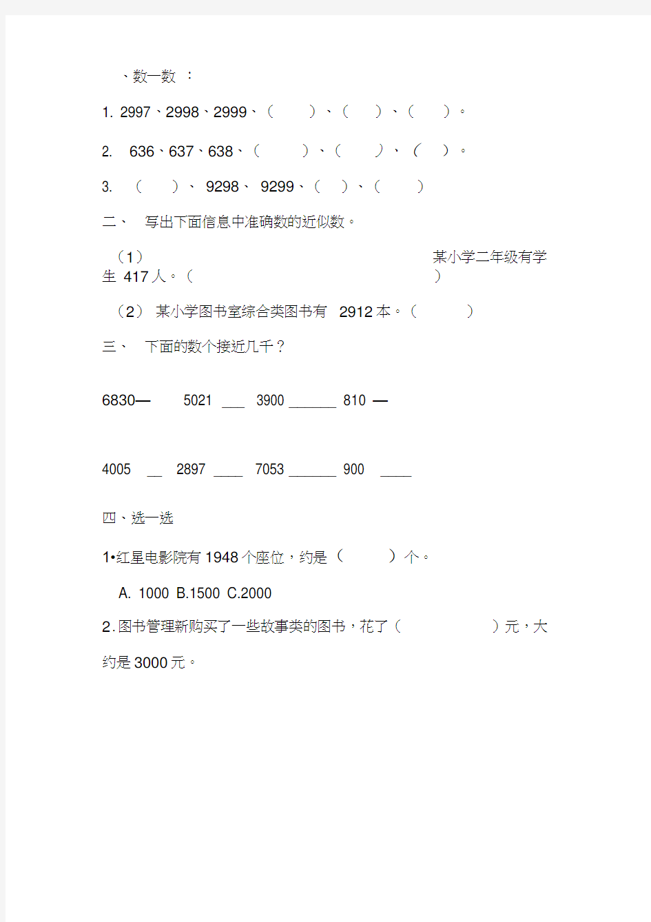 二年级下册数学万以内数的认识-近似数题签