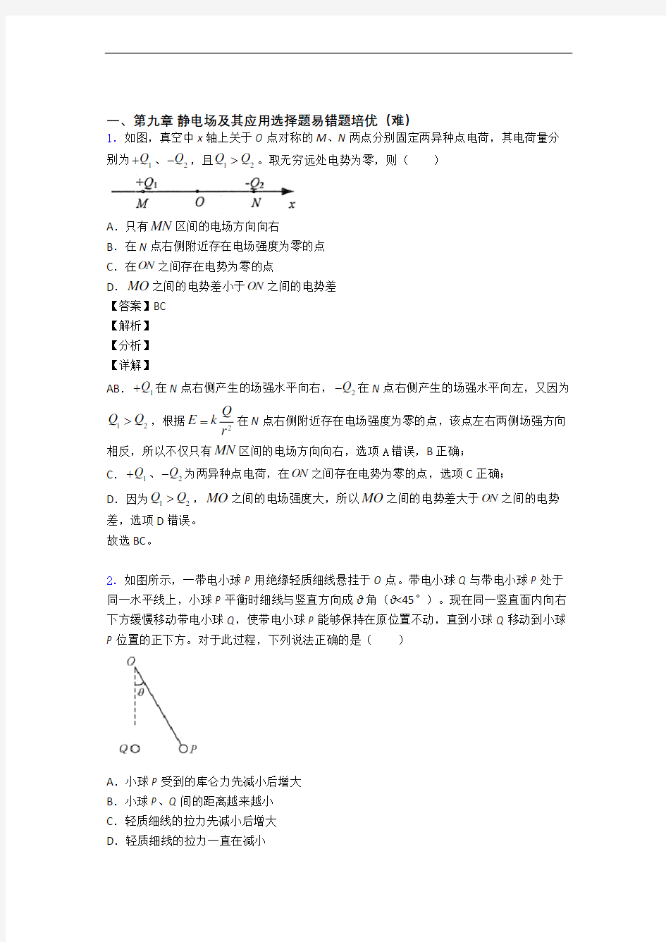 北京北京理工大学附属中学物理 静电场及其应用精选测试卷