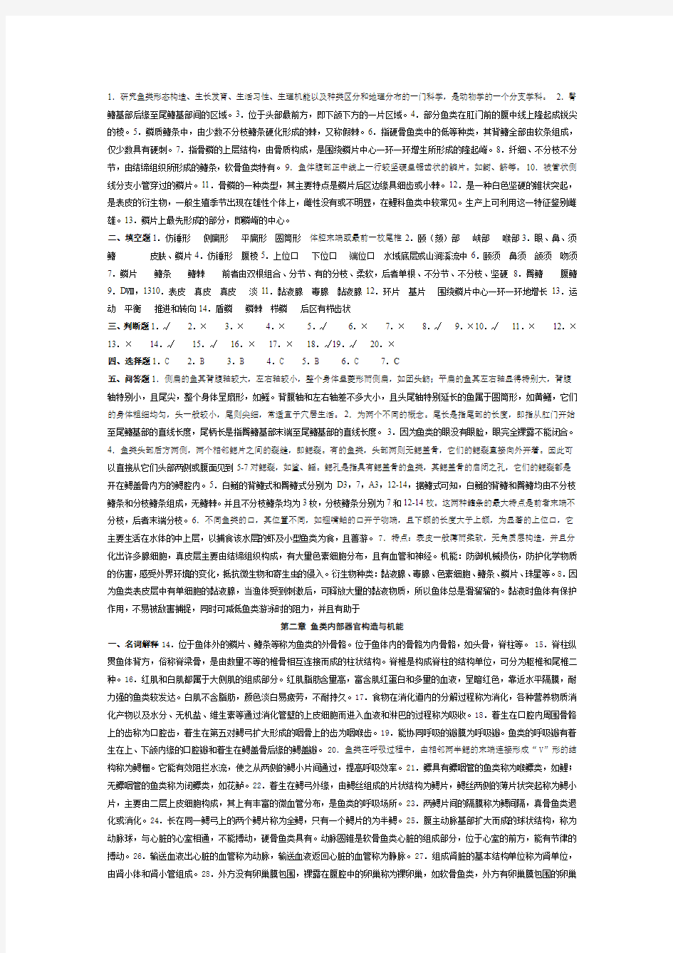 鱼类学复习资料及答案