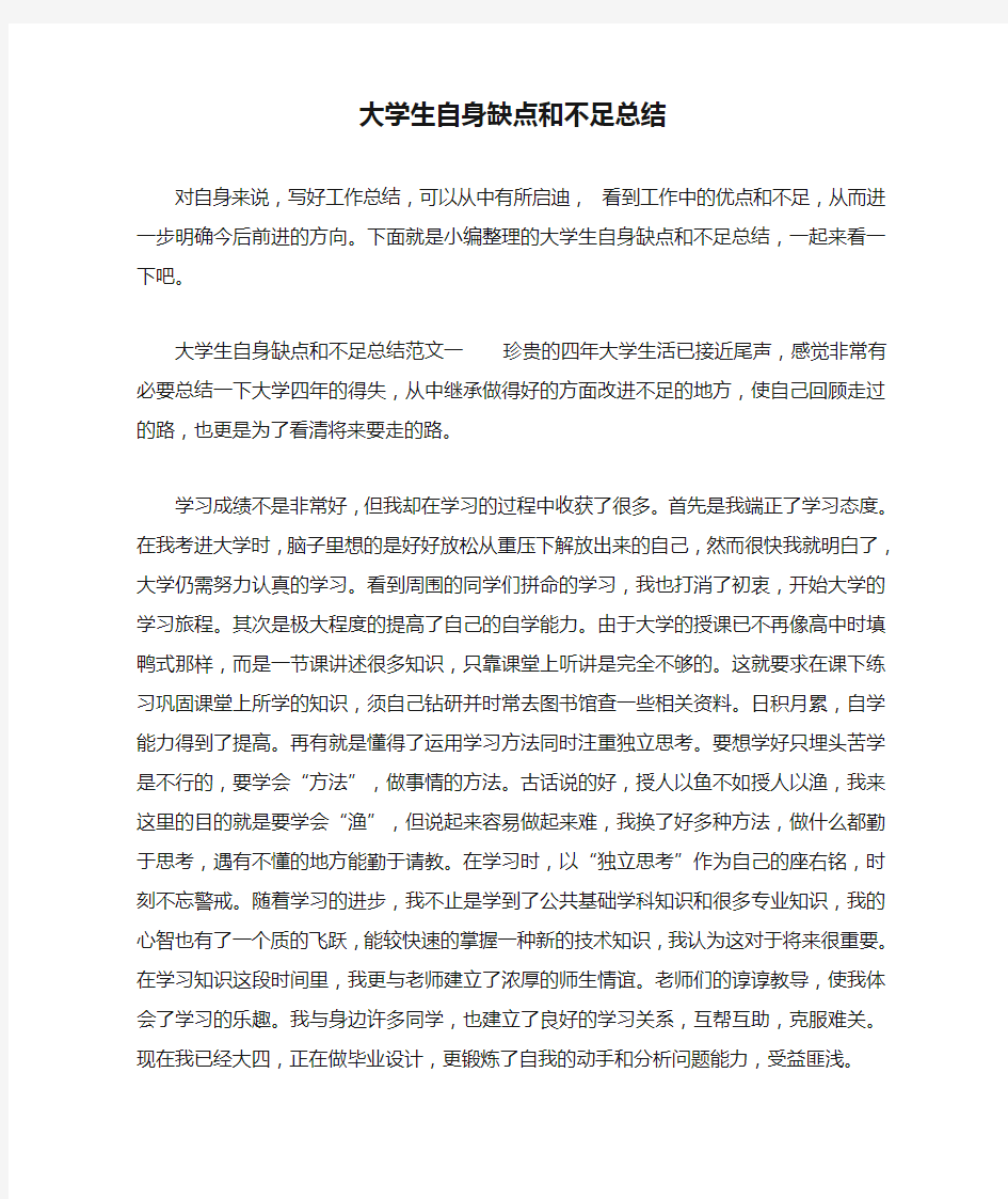 大学生自身缺点和不足总结