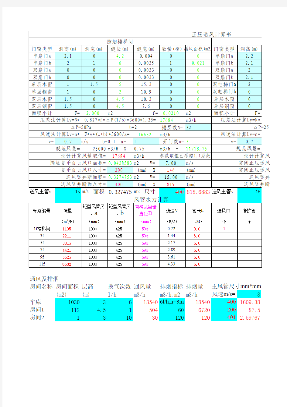 防排烟快速计算