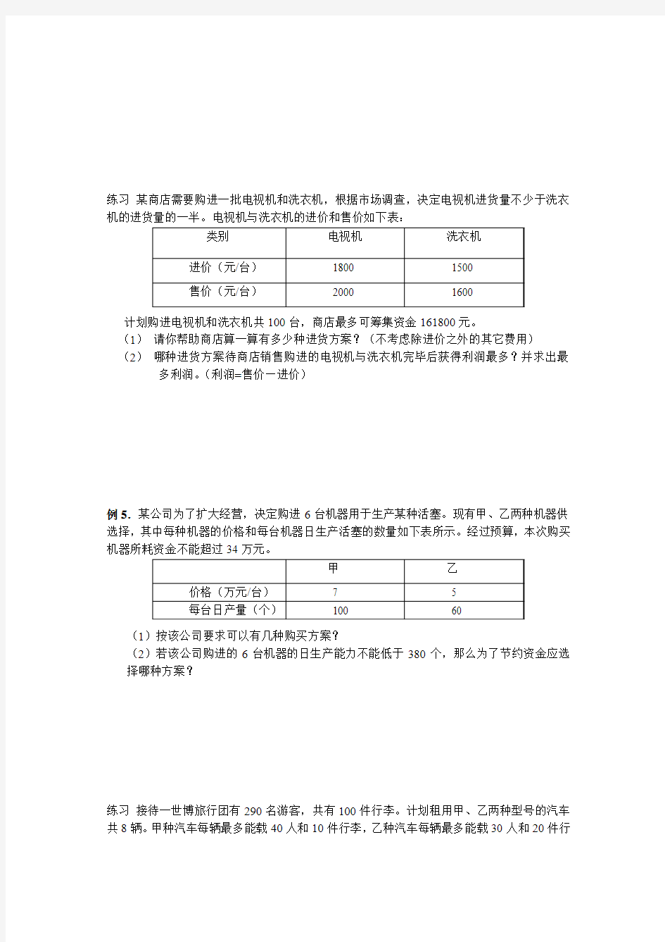 一元一次不等式组应用题专题训练