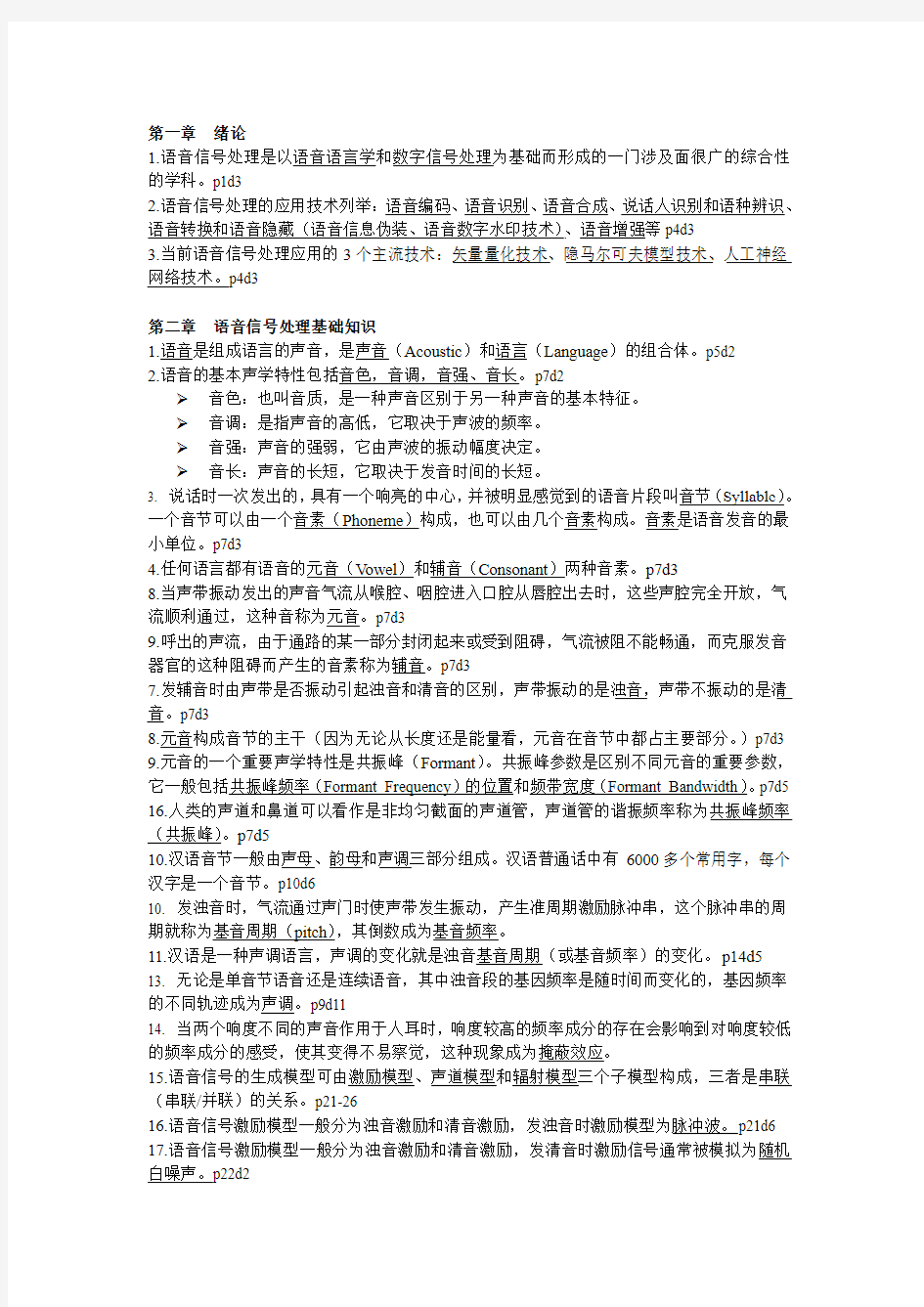 数字语音处理复习题分析