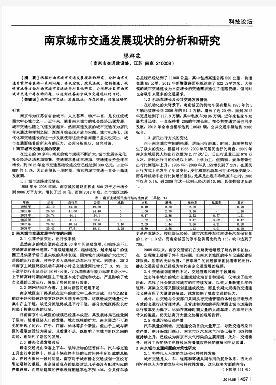 南京城市交通发展现状的分析和研究