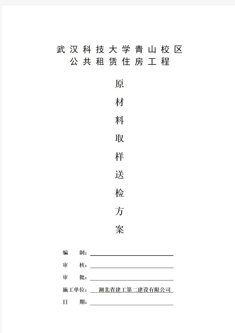 武汉市  原材料取样送检方案