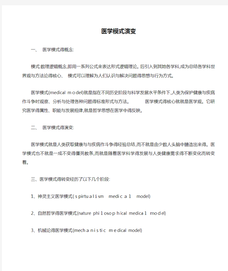 医学模式演变