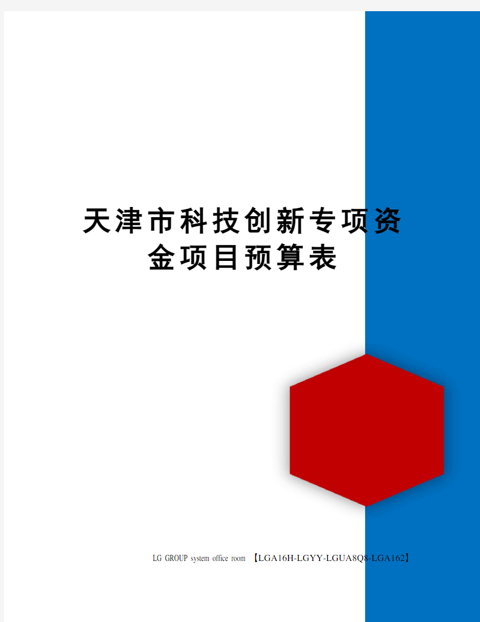 天津市科技创新专项资金项目预算表