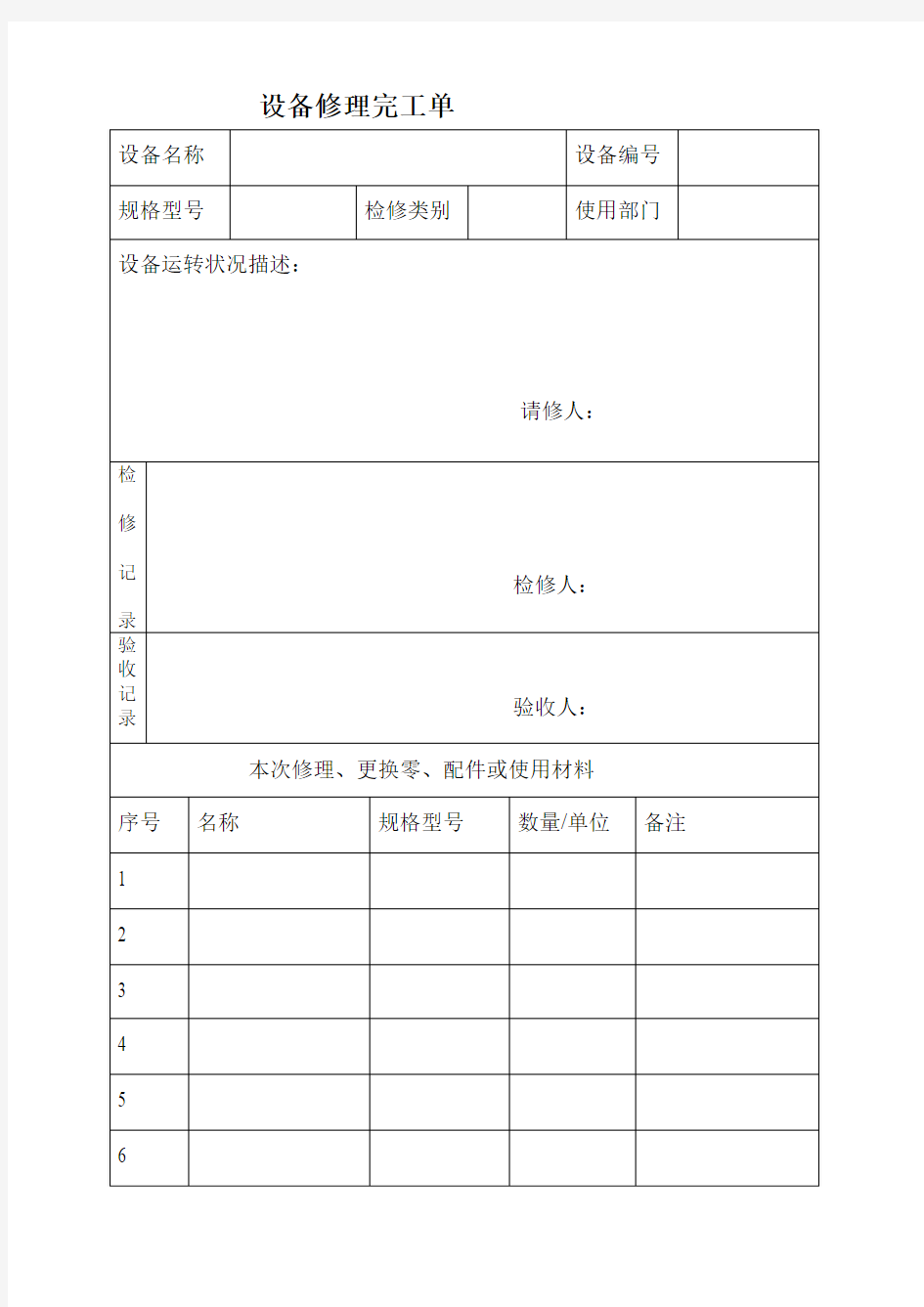 设备修理完工验收单