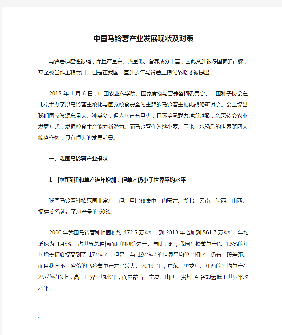 中国马铃薯产业发展现状及对策