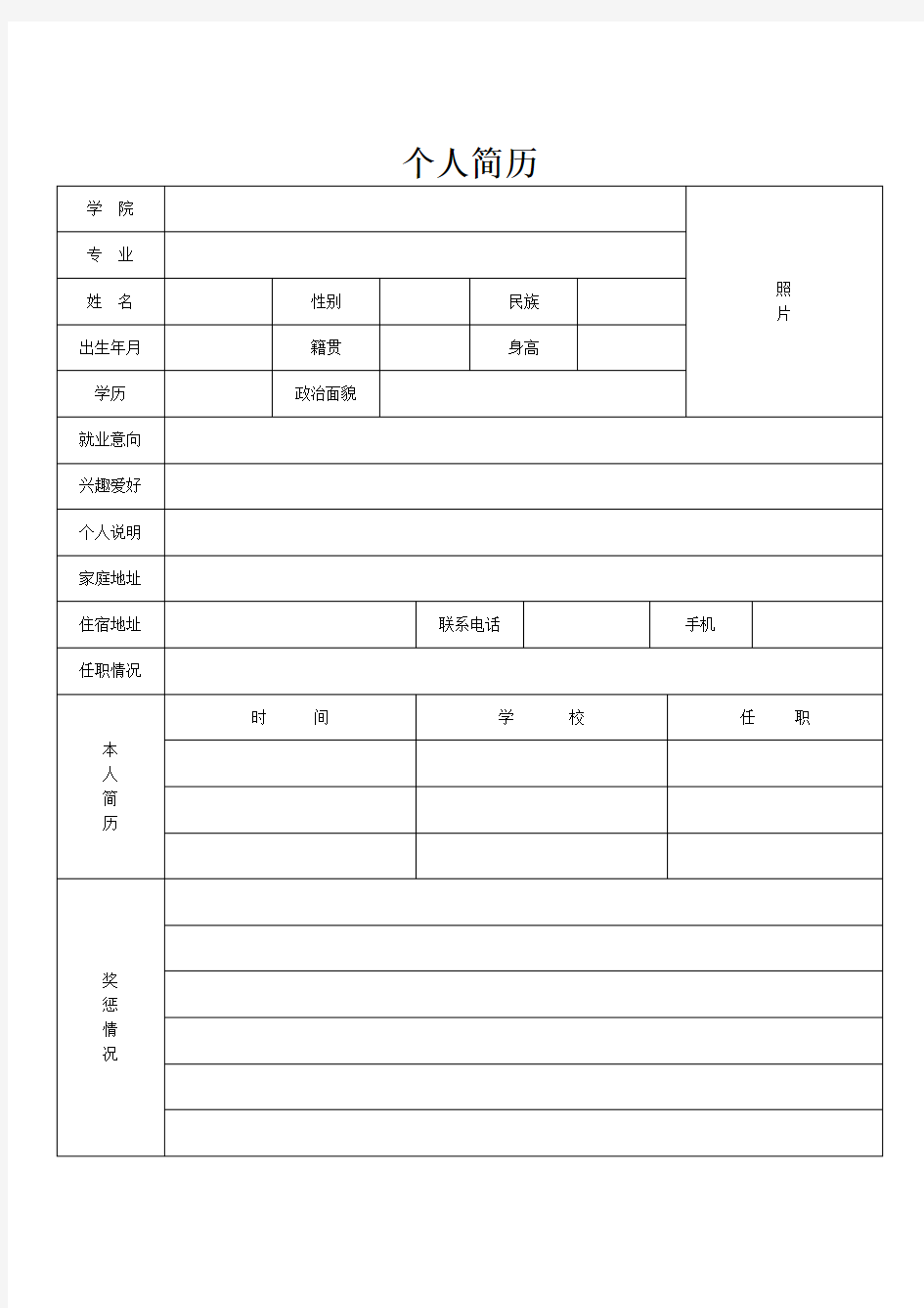 学校招聘简历模板