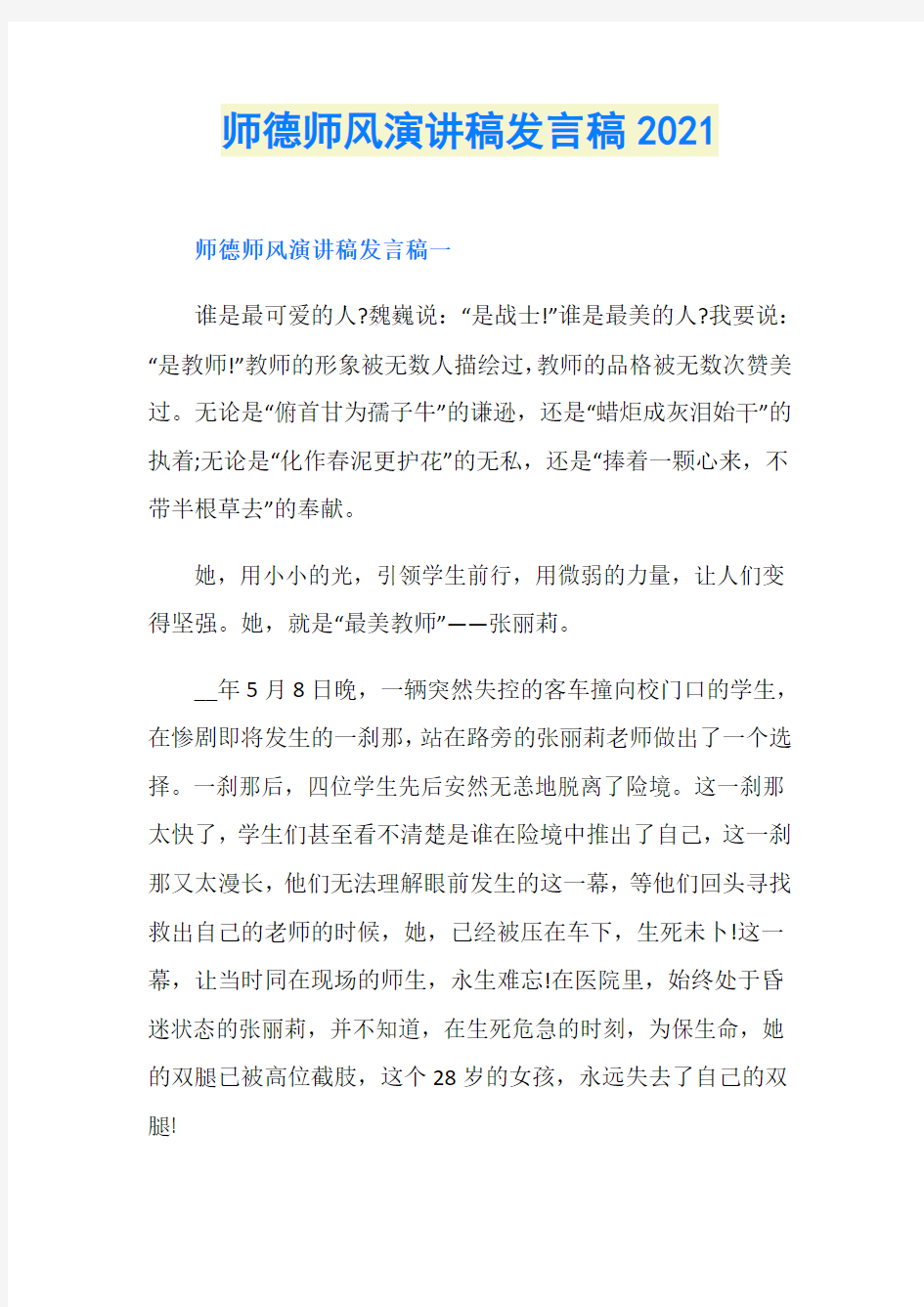 师德师风演讲稿发言稿2021