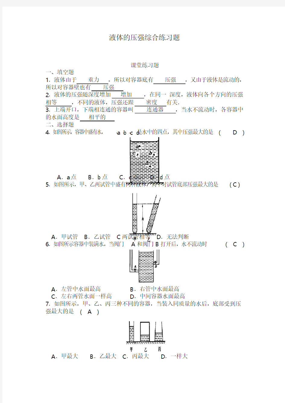 9.2液体的压强综合练习题(附答案)