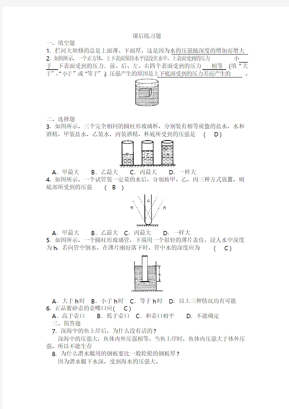 9.2液体的压强综合练习题(附答案)