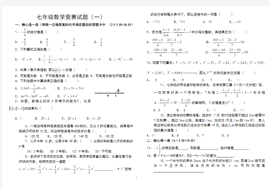 七年级上学期数学竞赛试题(含答案)