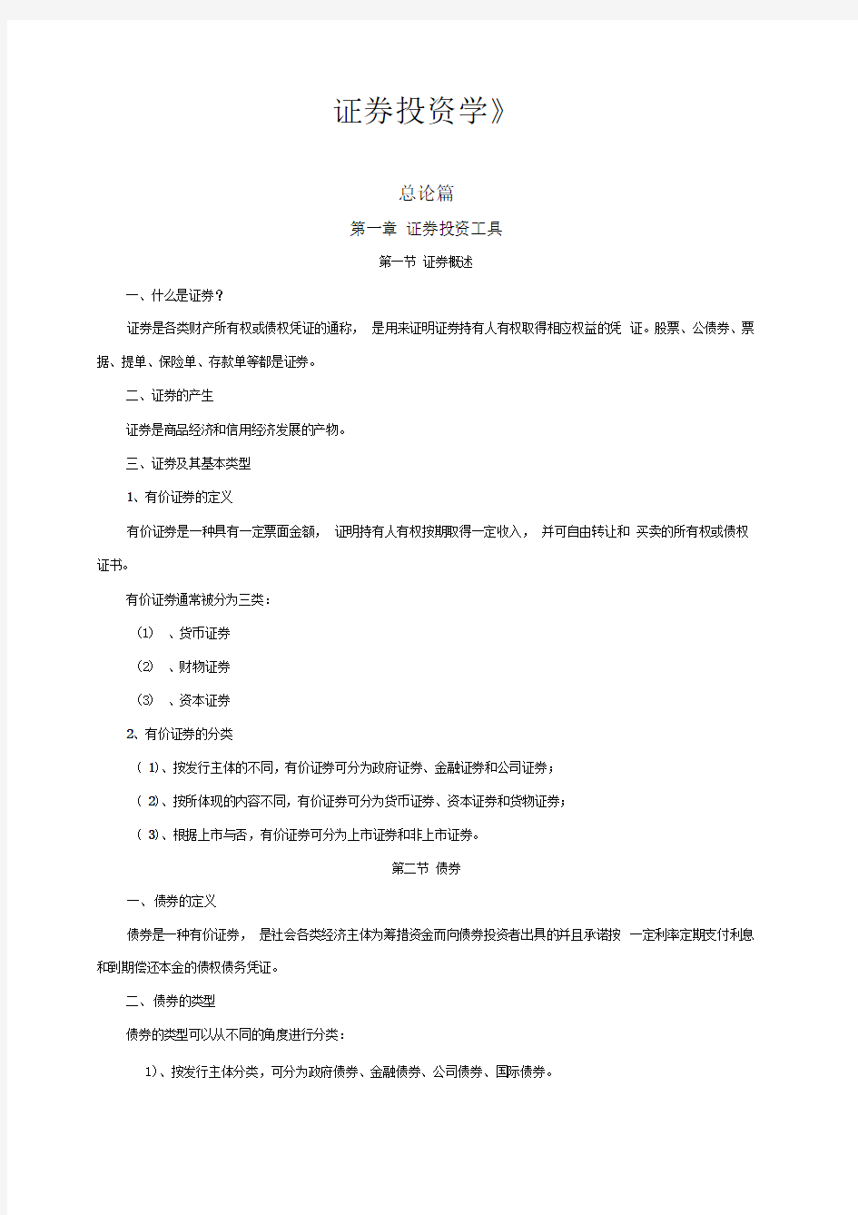 西北师范大学证券投资学专业课程教学大纲