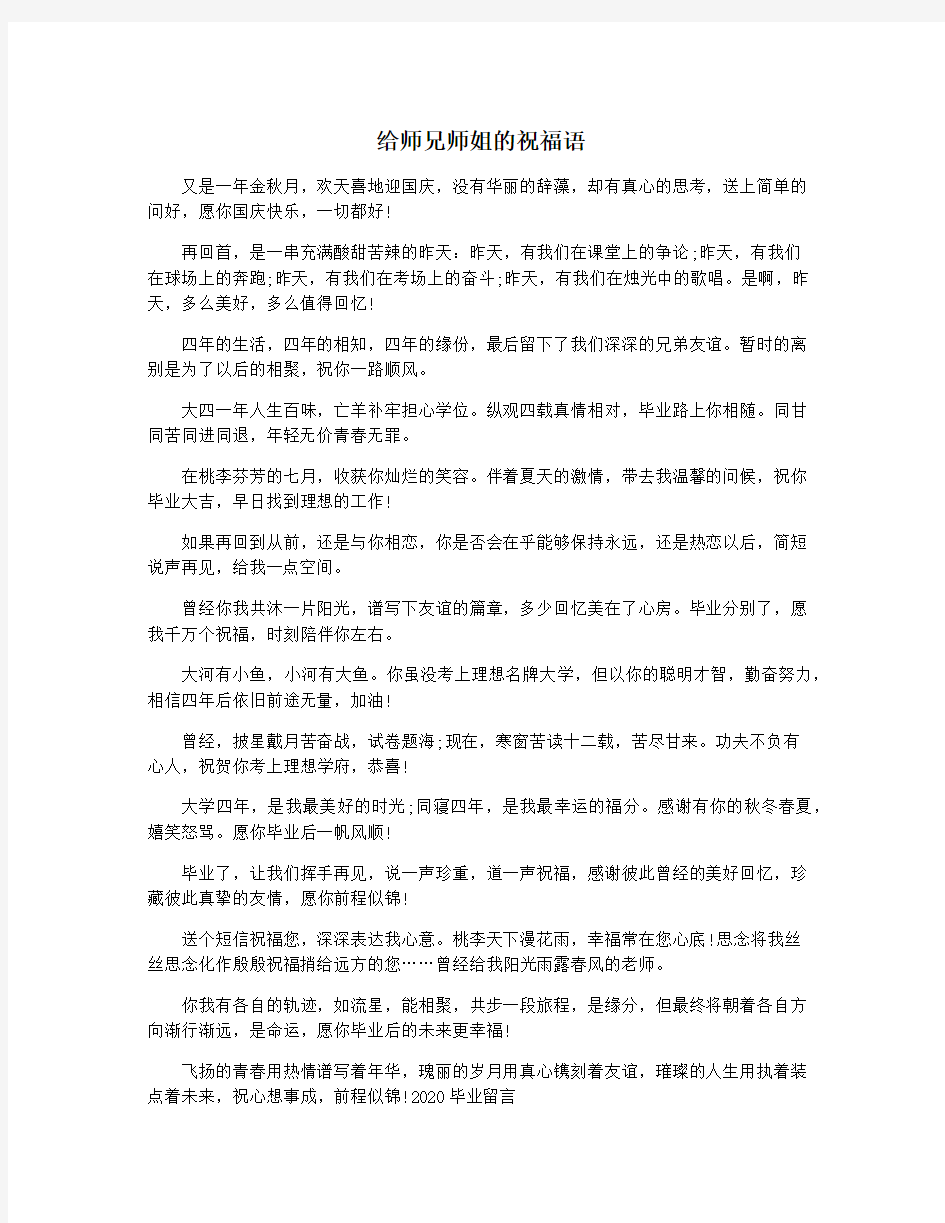 给师兄师姐的祝福语