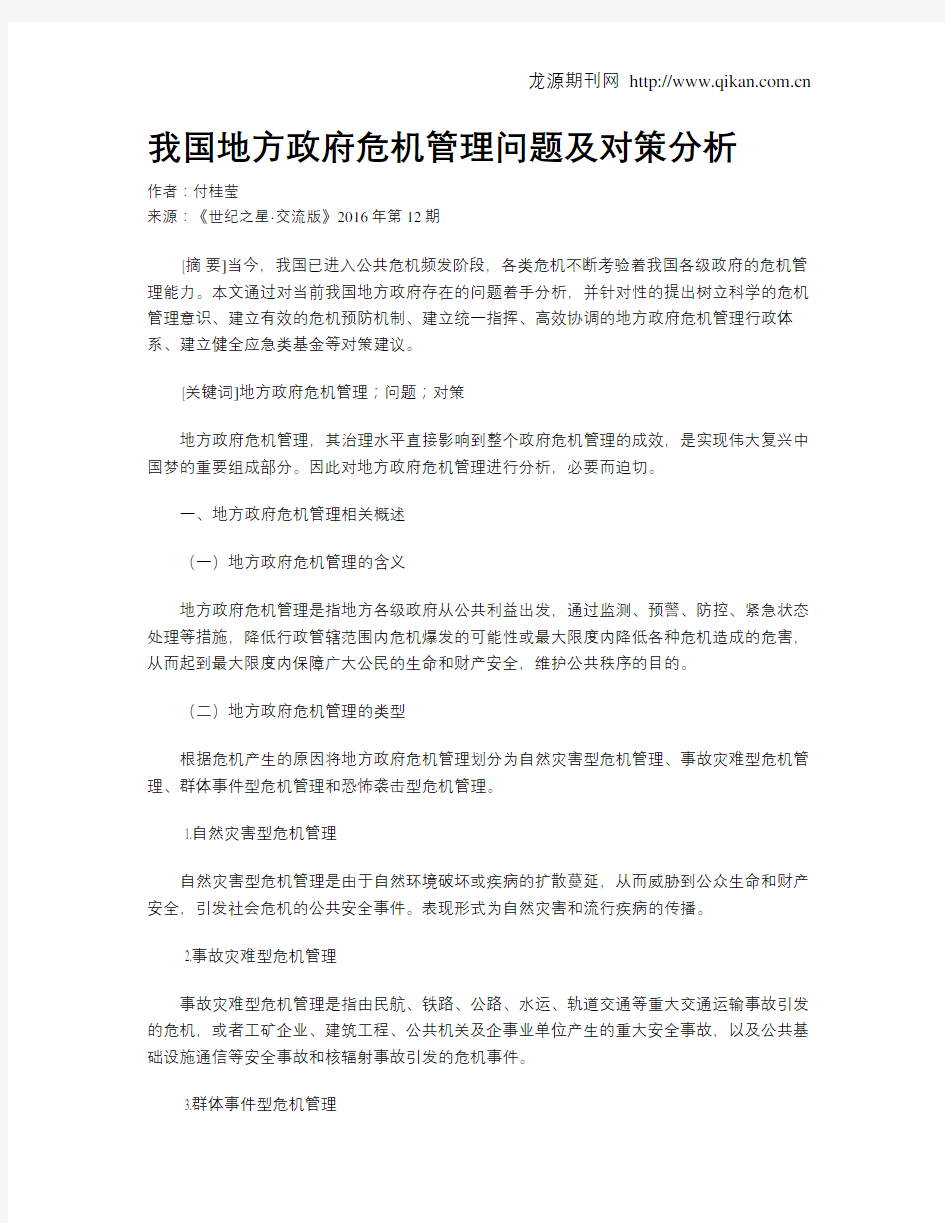 我国地方政府危机管理问题及对策分析