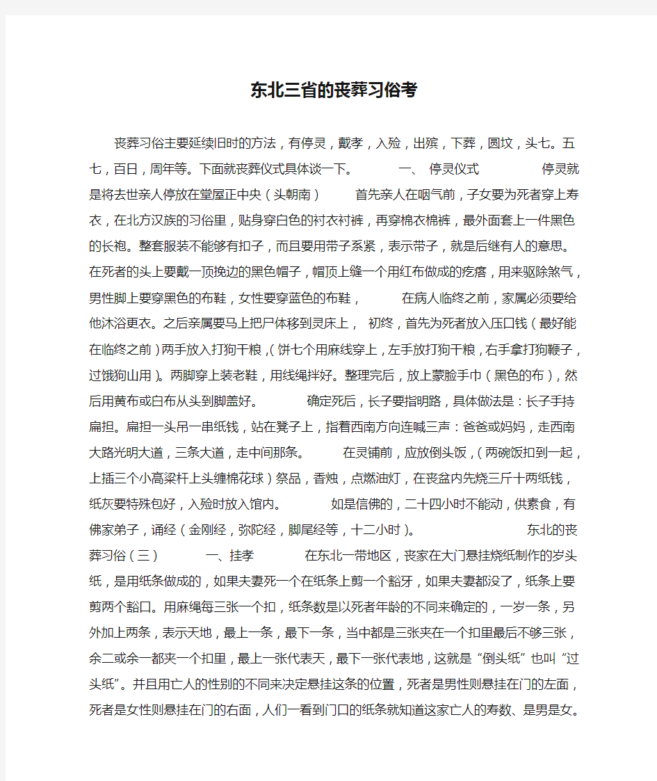 东北三省的丧葬习俗考