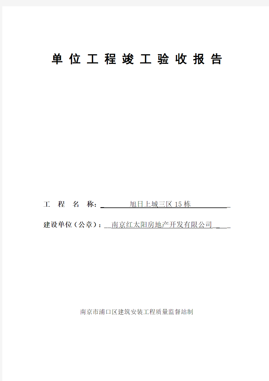 6单位工程竣工验收报告