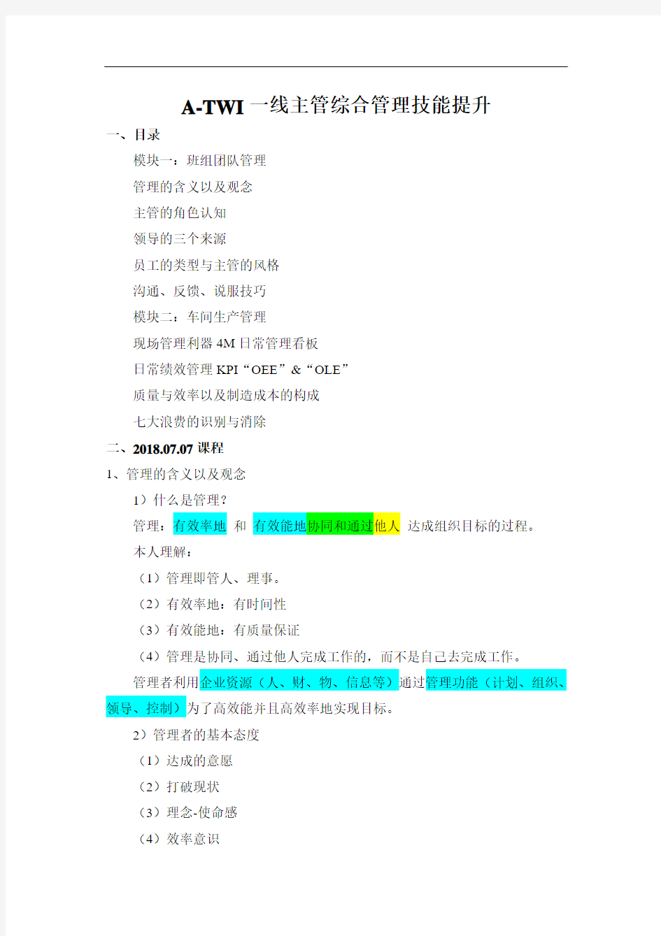 A-TWI一线主管综合管理技能提升(课程总结)