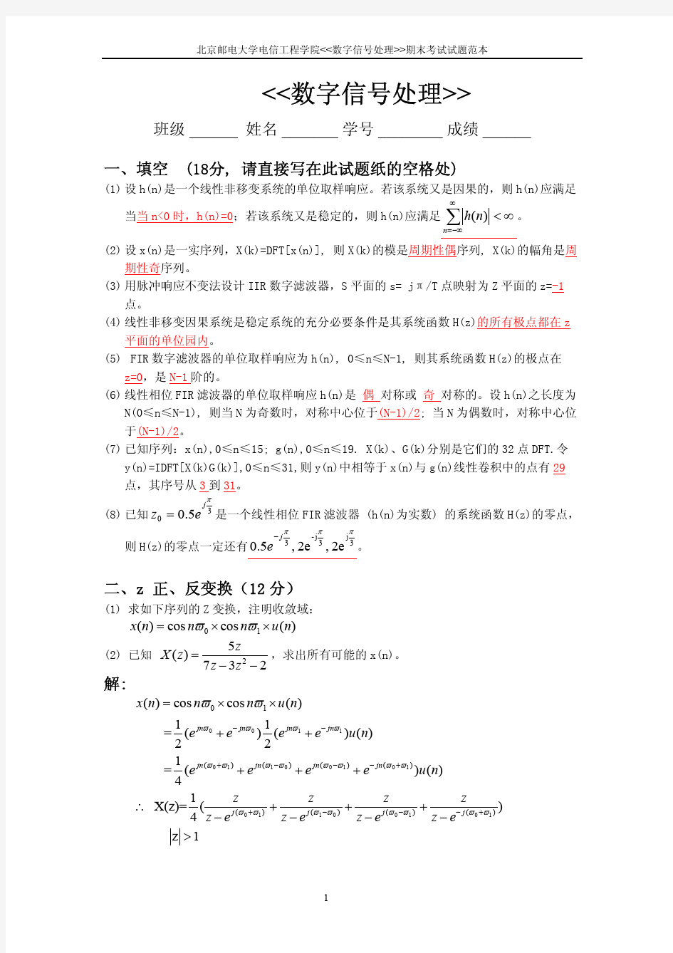 数字信号处理期末考试及习题答案