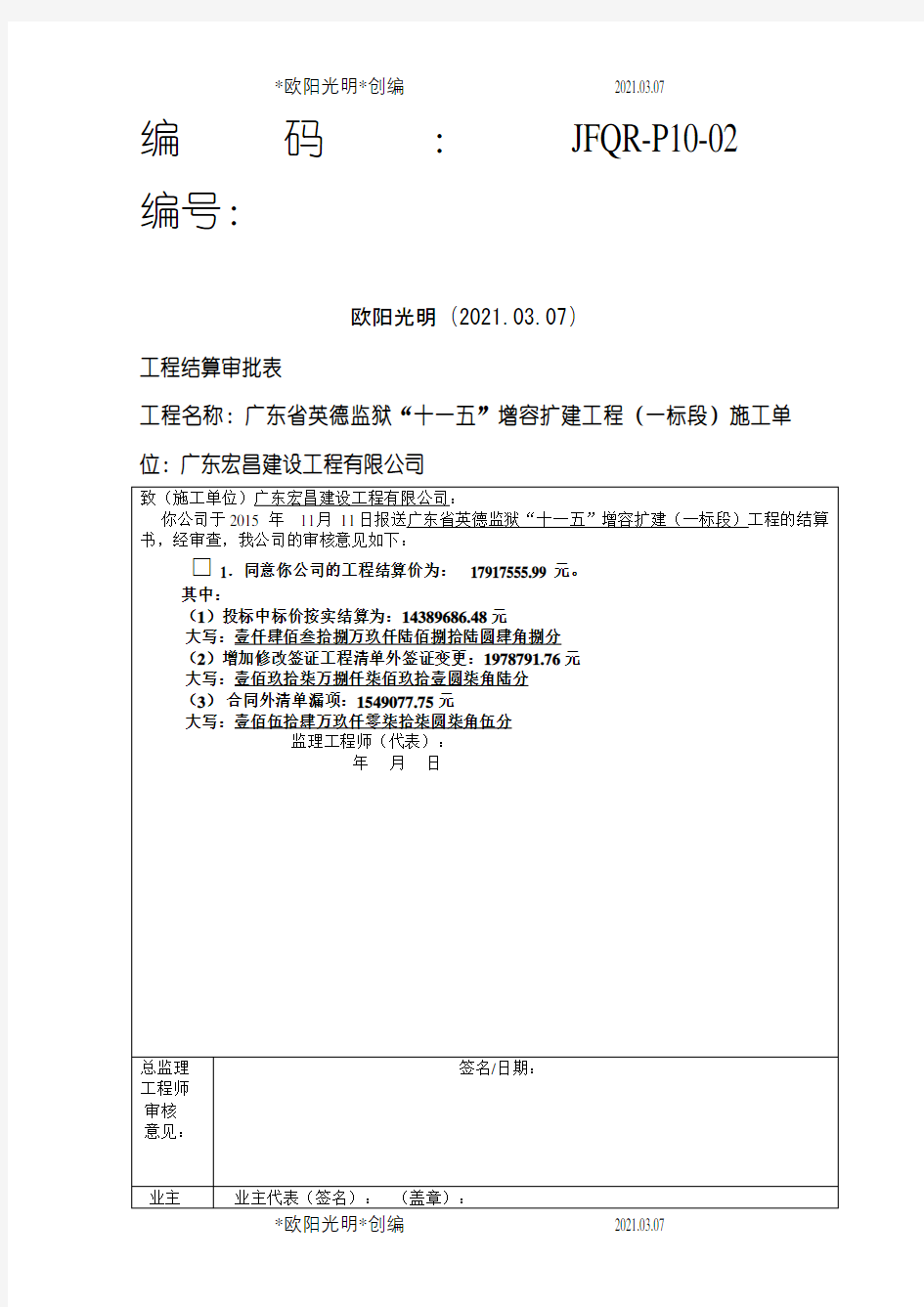 2021年工程结算审核意见介绍模板(监理)