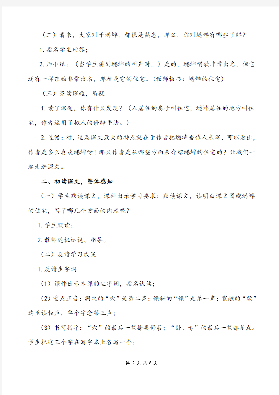 部编版语文四年级上册《蟋蟀的住宅》优质课教学设计