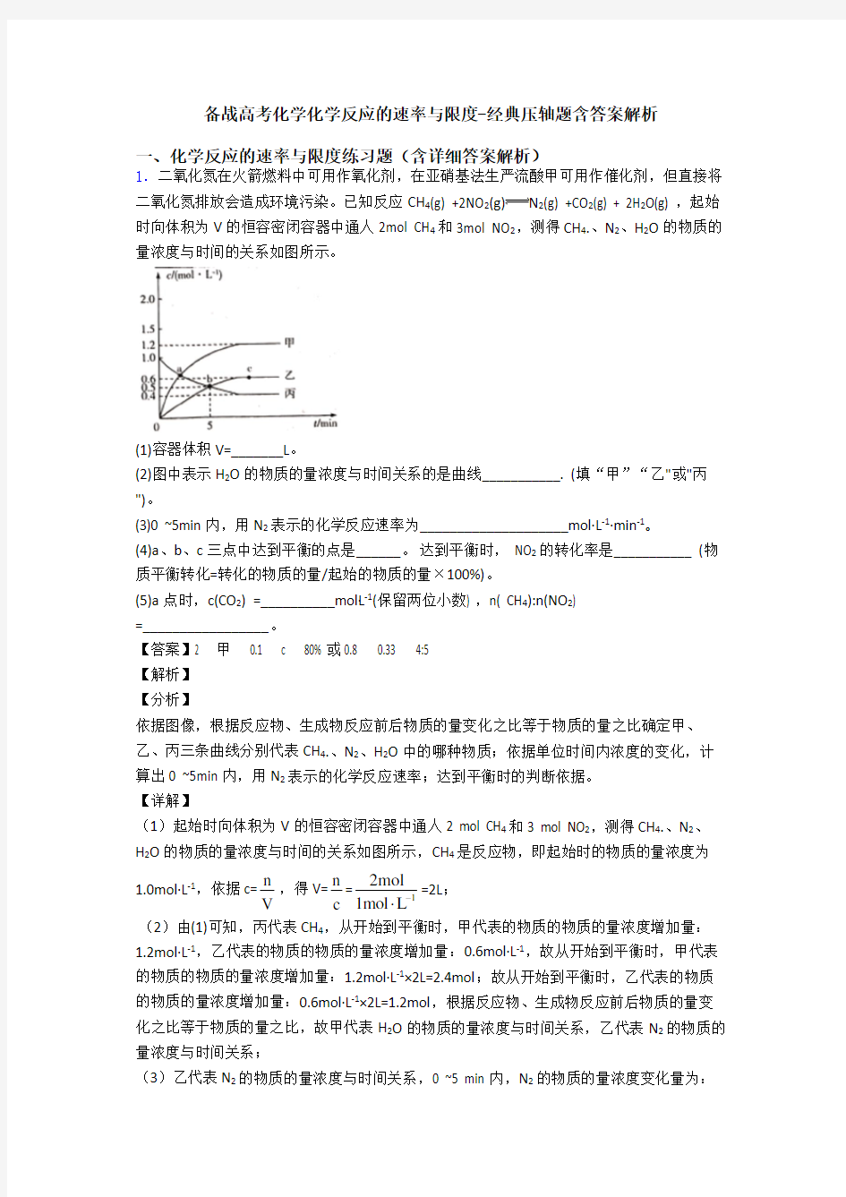 备战高考化学化学反应的速率与限度-经典压轴题含答案解析