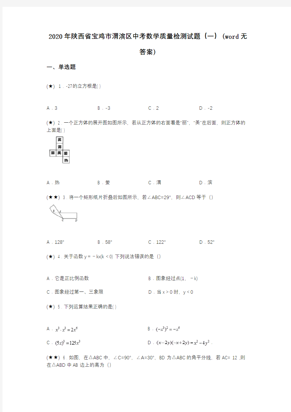 2020年陕西省宝鸡市渭滨区中考数学质量检测试题(一)(word无答案)