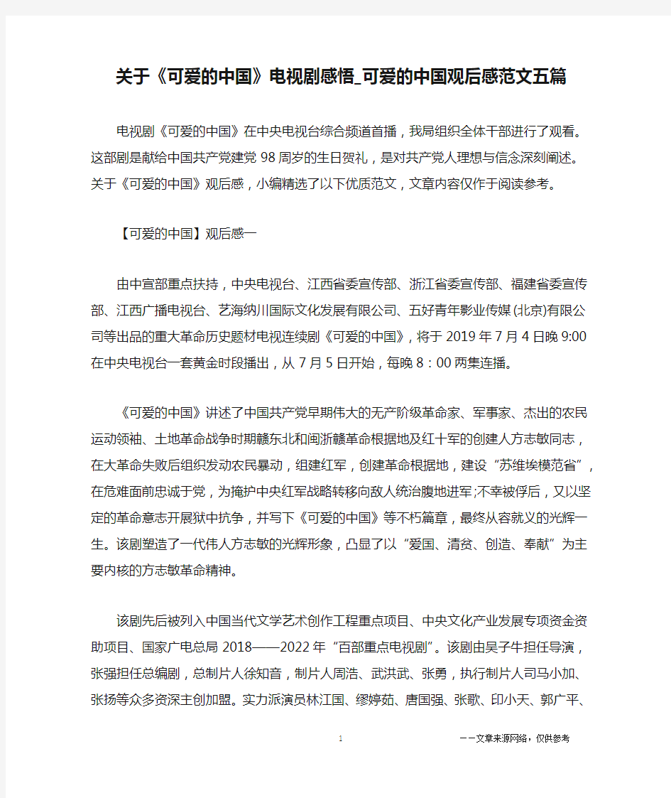 关于《可爱的中国》电视剧感悟_可爱的中国观后感范文五篇