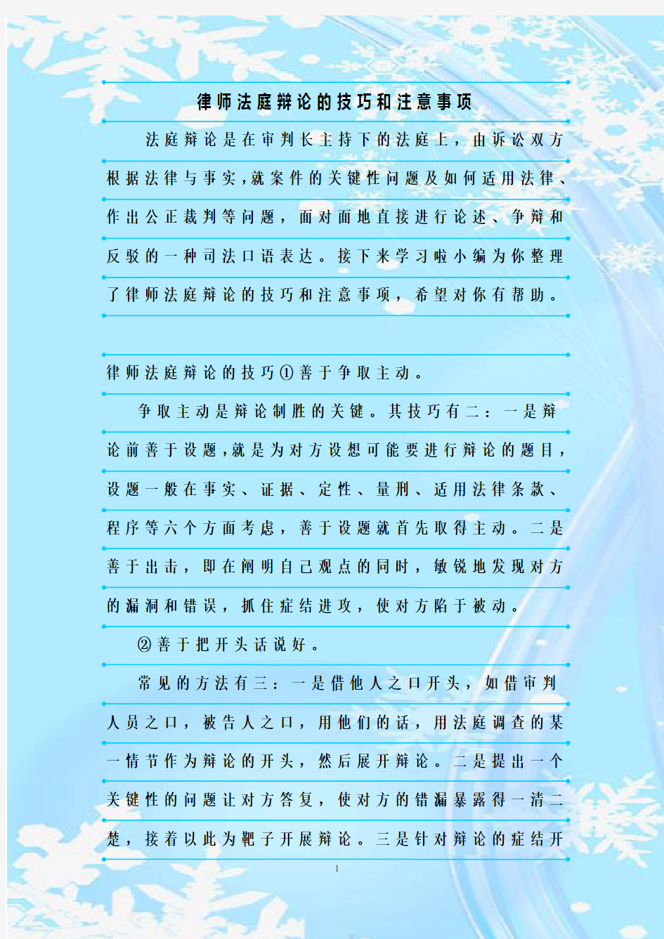 最新整理律师法庭辩论的技巧和注意事项