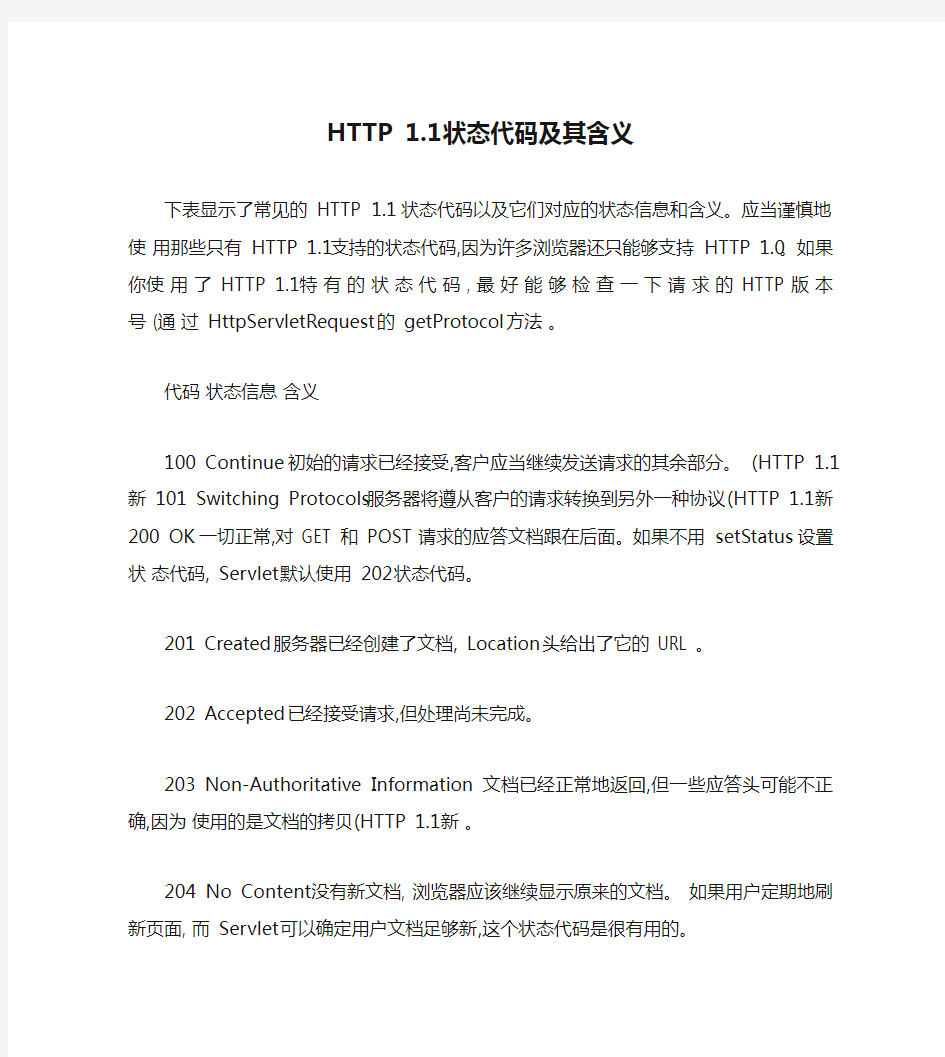 HTTP 1.1状态代码及其含义