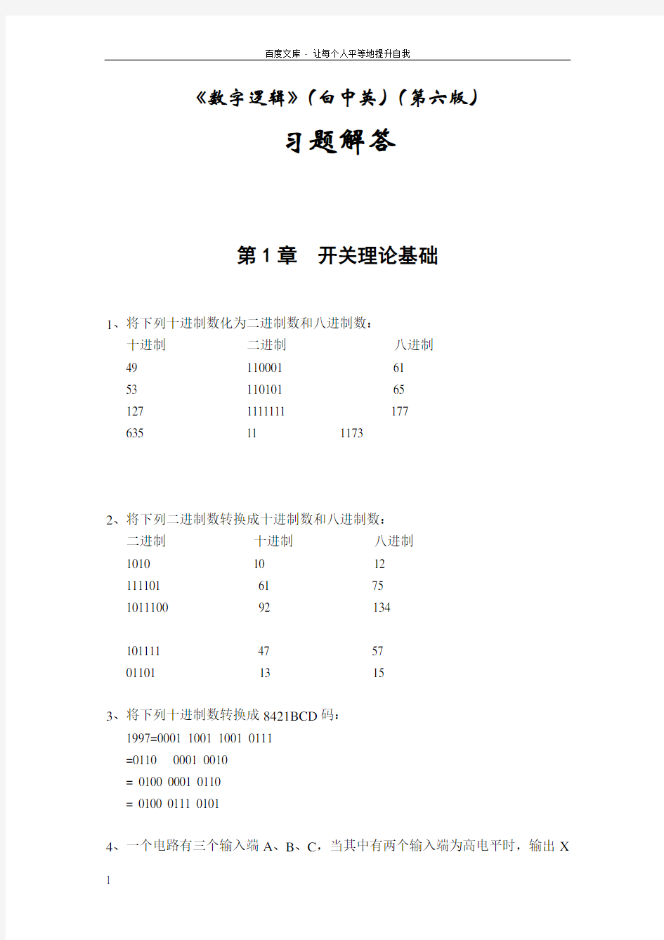 数字逻辑(白中英)(第六版)习题解答