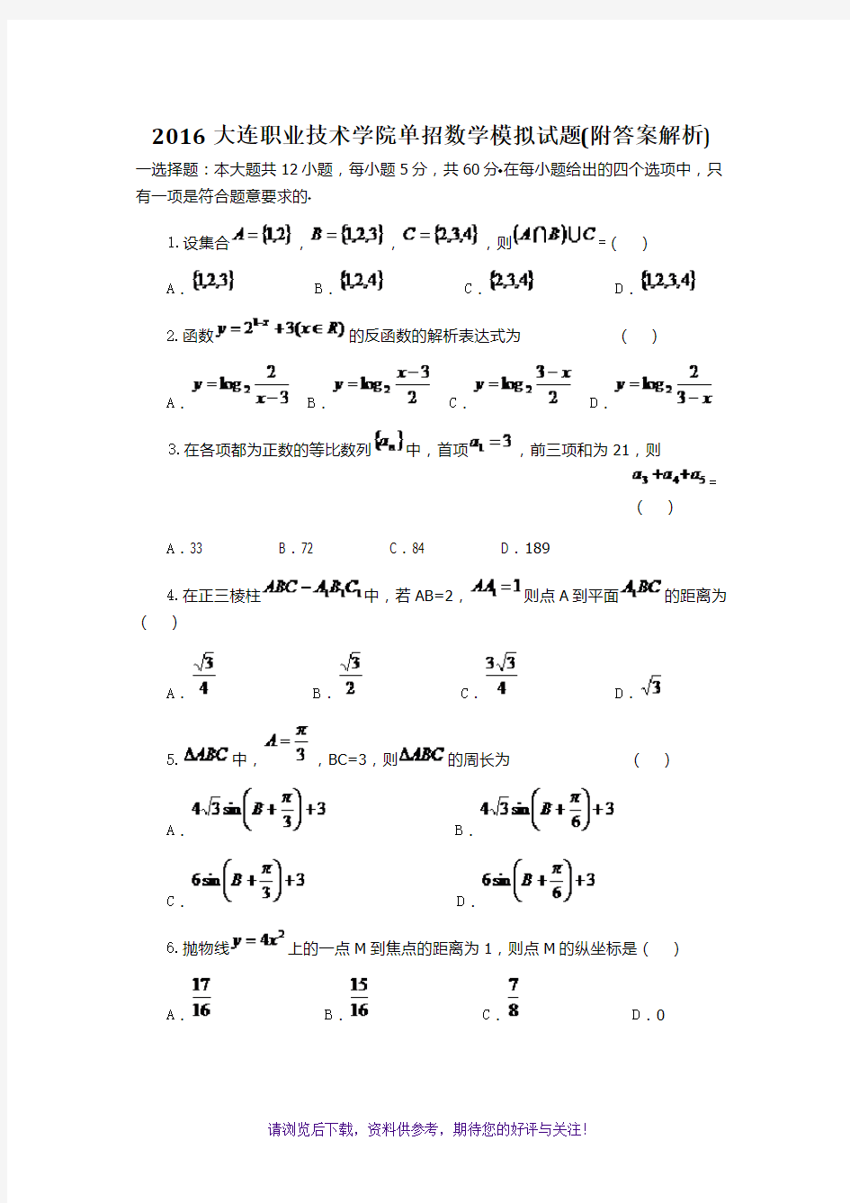 2016大连职业技术学院单招数学模拟试题(附答案解析)