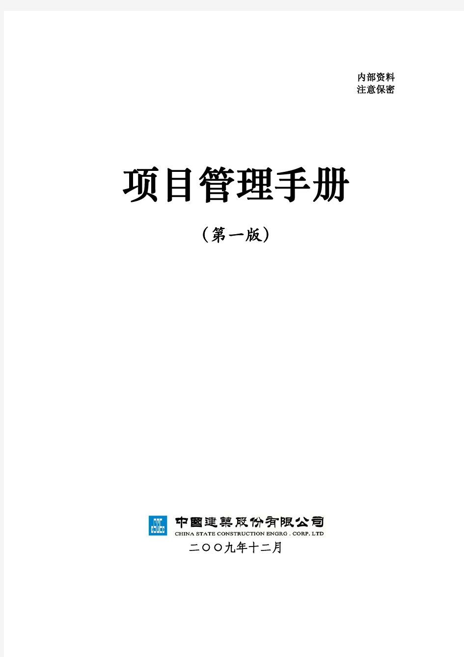 中国建筑公司 项目管理手册 