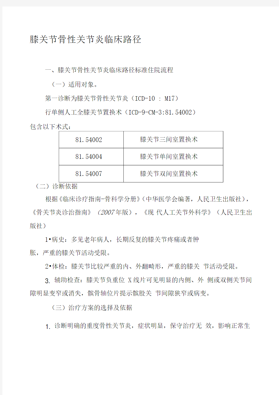 膝关节骨性关节炎临床路径