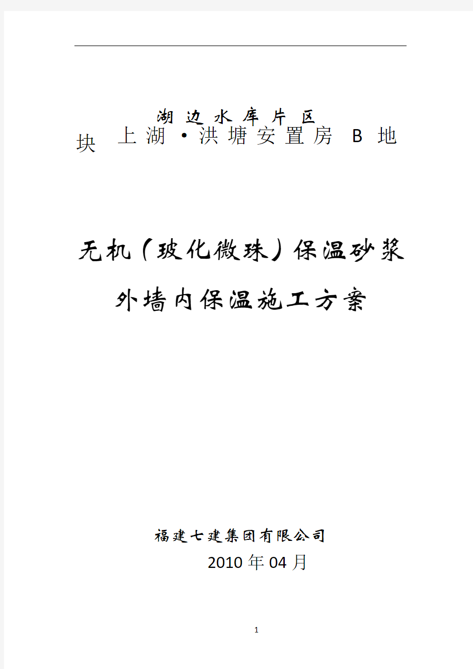 无机保温干粉砂浆外墙内保温施工方案