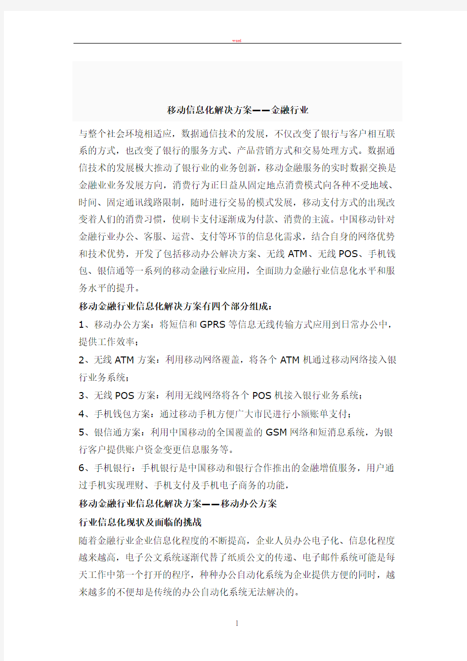 移动信息化解决方案-金融行业