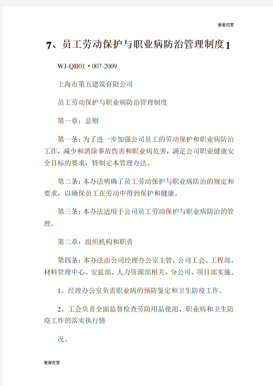 员工劳动保护与职业病防治管理制度.doc