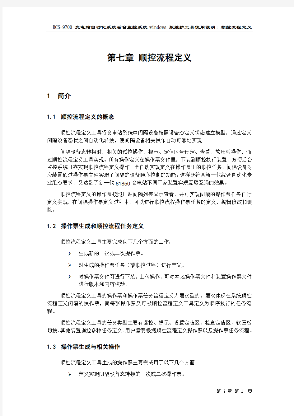 变电站自动化系统后台监控系统工具使用说明