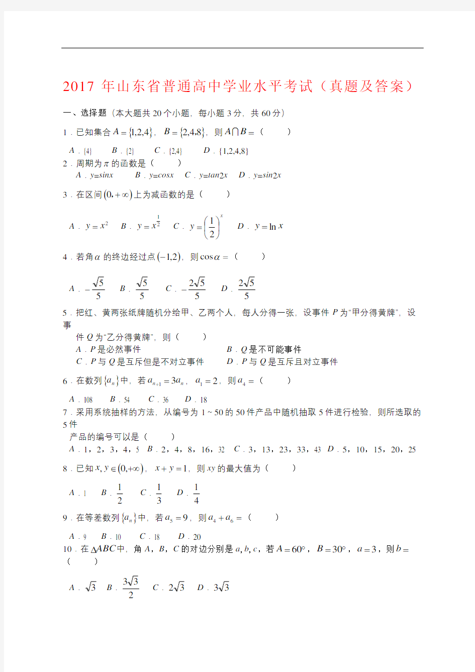 山东省普通高中学业水平考试数学试题带答案