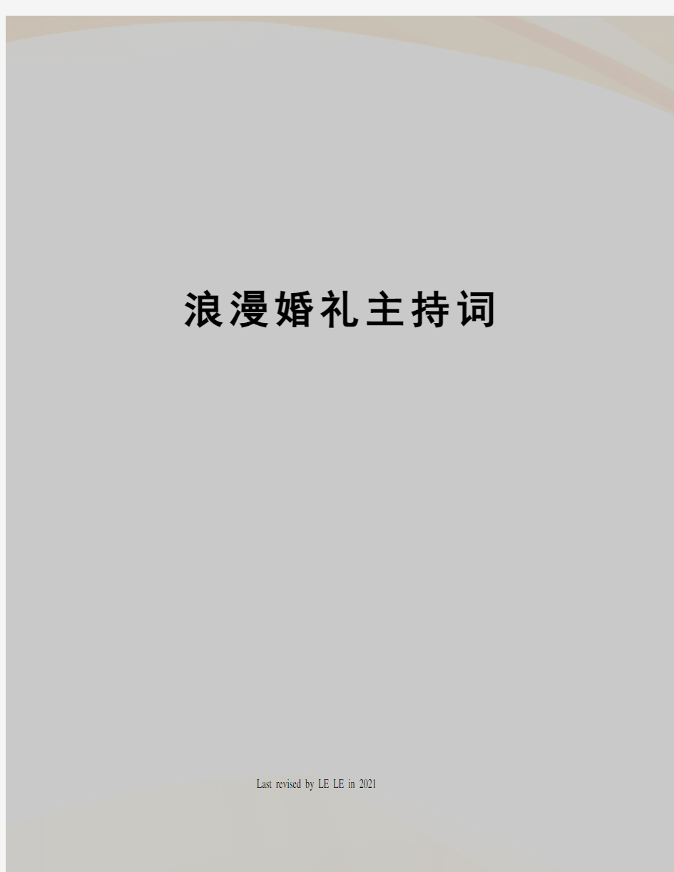 浪漫婚礼主持词