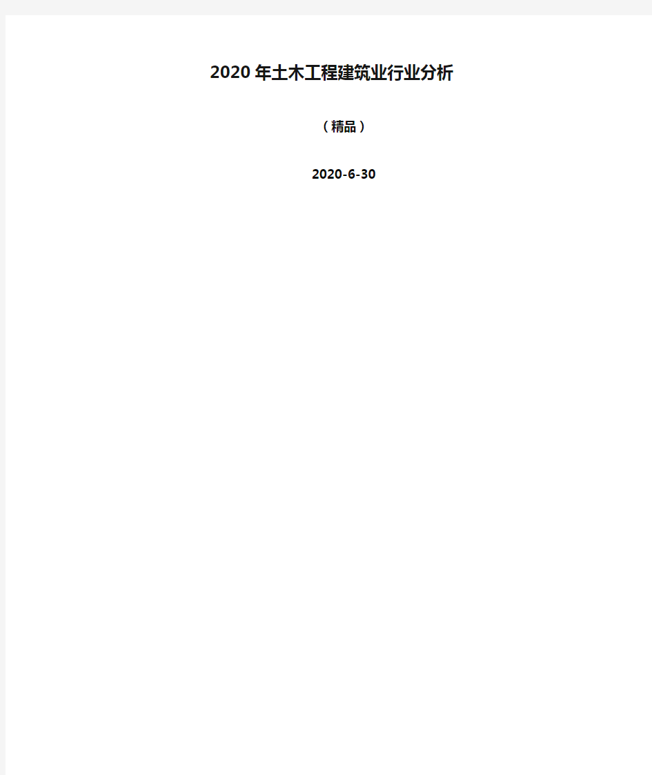 (精品)2020年土木工程建筑业行业分析