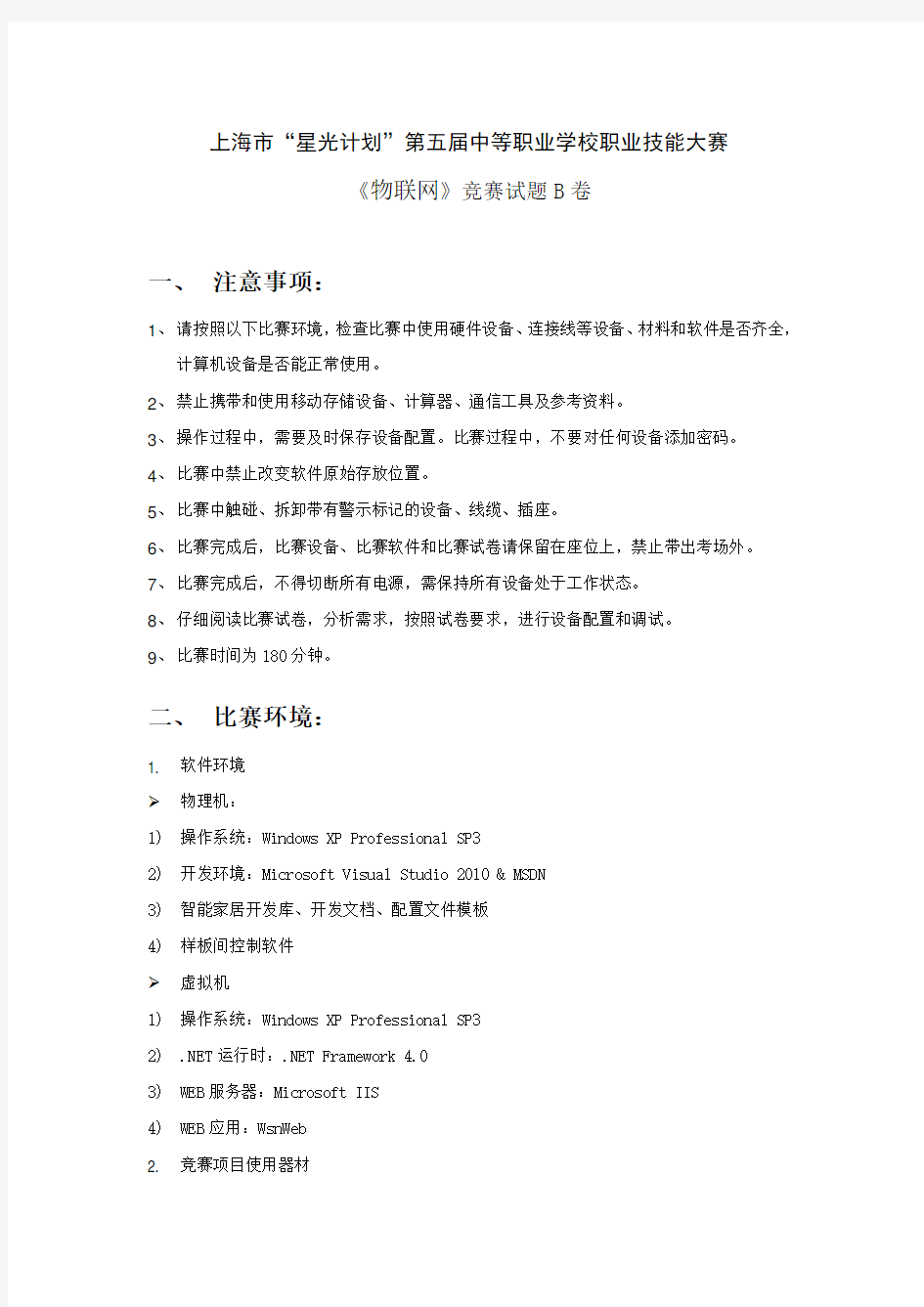 上海市“星光计划”第五届中等职业学校职业技能大赛物联网项目试题B卷